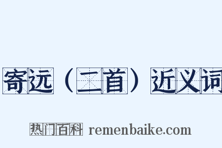 寄远（二首）近义词是什么意思的图片